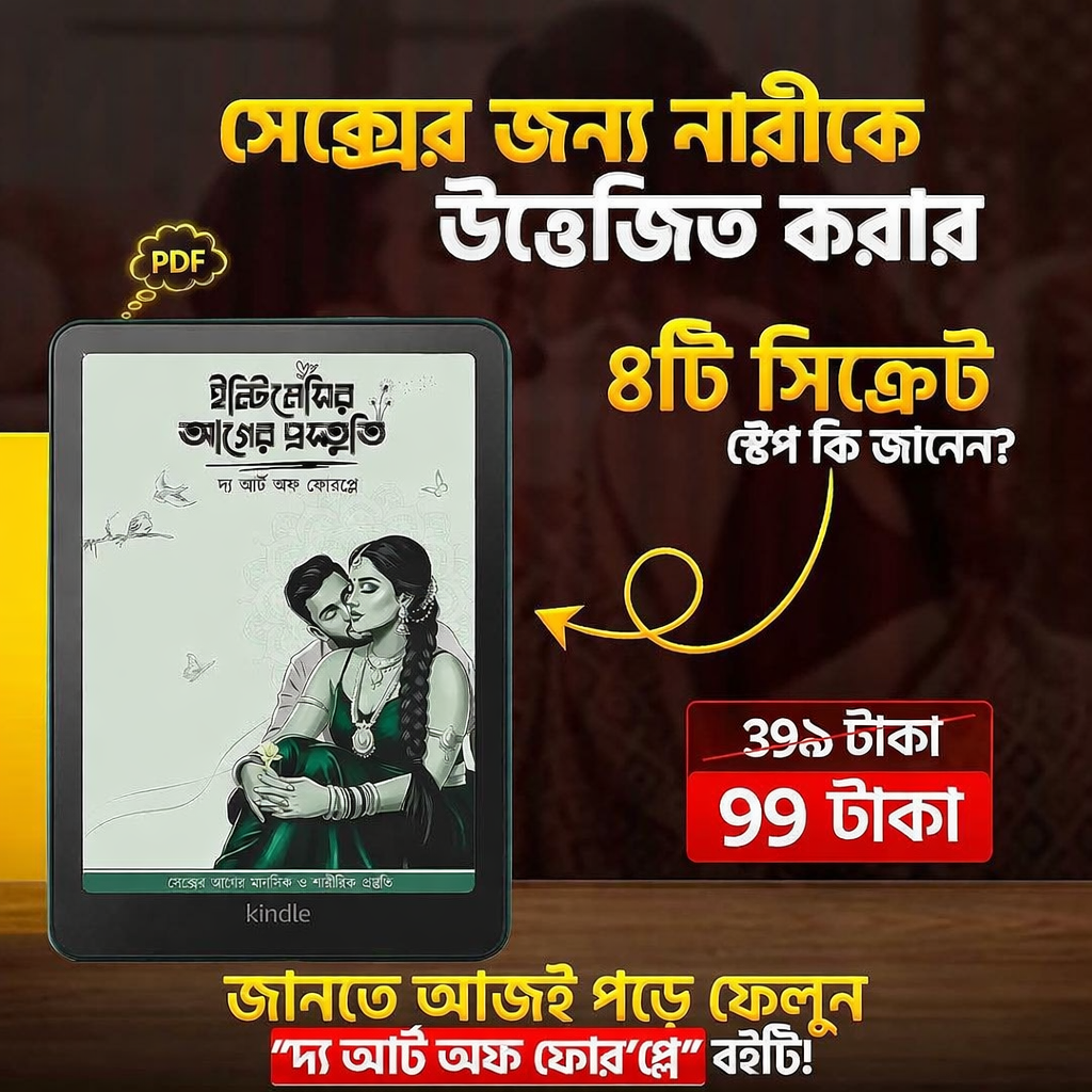 সেক্সের জন্য নারীকে উত্তেজিত করার ৪টি সিক্রেট স্টেপ কি আপনি জানেন?